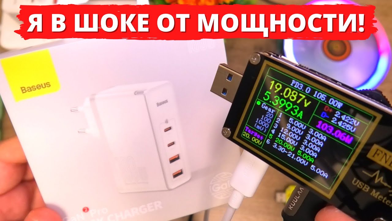 Обзор и тесты Baseus GaN Charger 100W ► ЛУЧШЕЕ зарядное устройство на рынке! PD 3.0 + QC 4.0 3.0