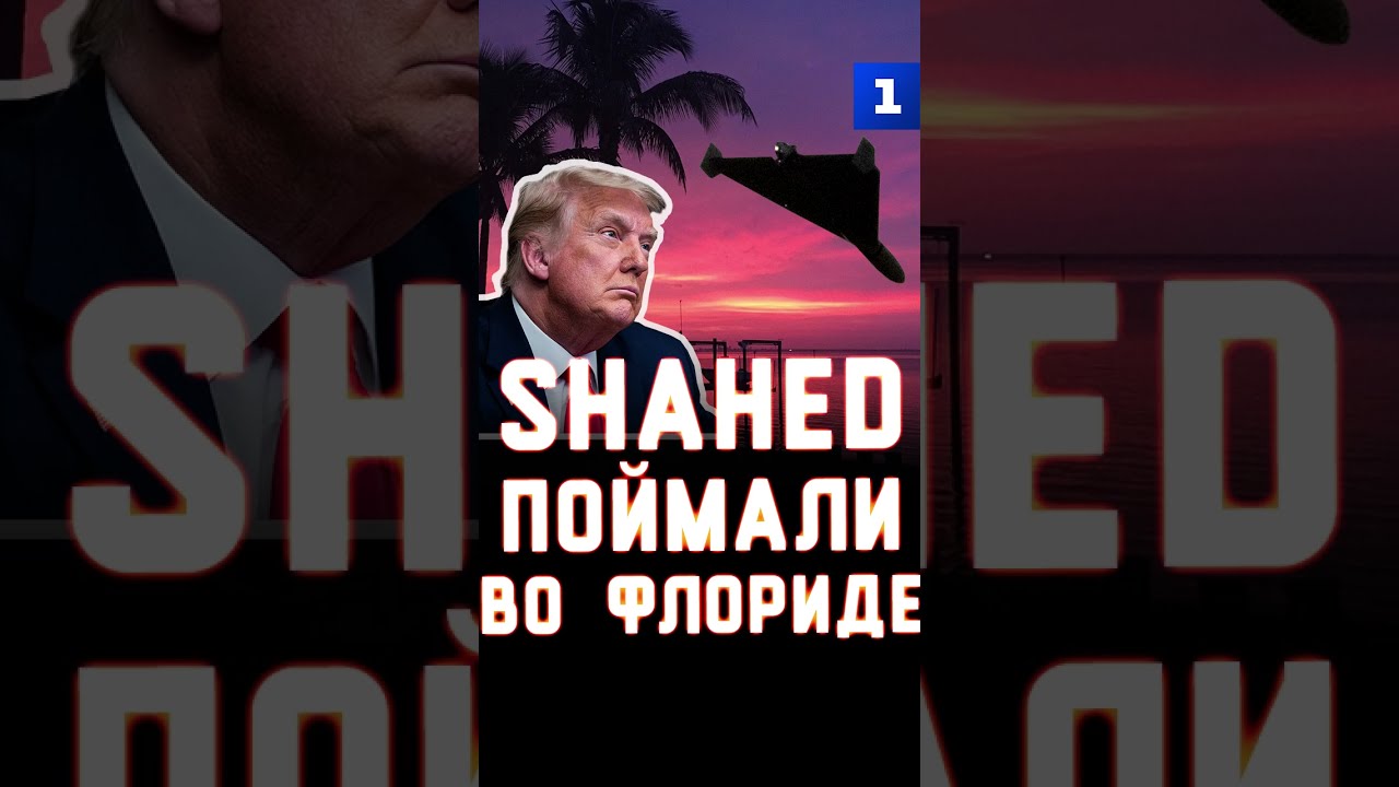 Shahed поймали во Флориде