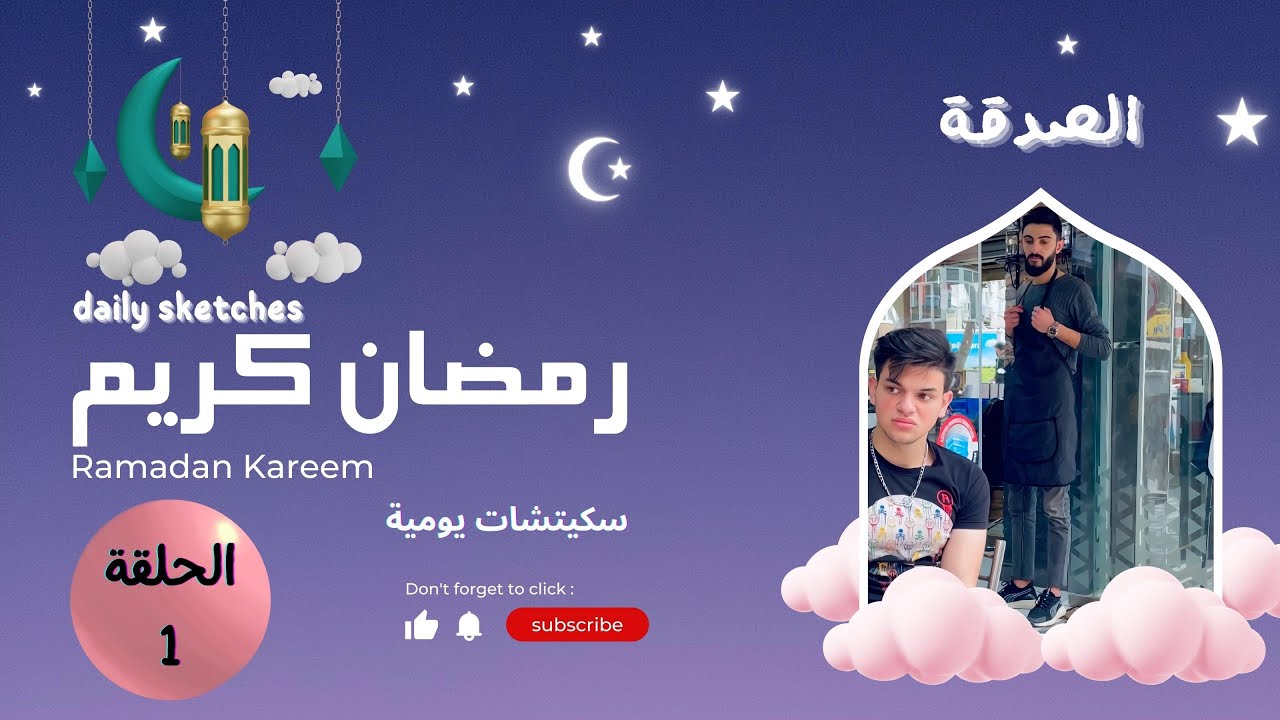 ( الصدقة ) الحلقة الأولى من سلسلة مسابقات رمضان * شروط الإنضمام للمسابقة + الجوائز في صندوق الوصف