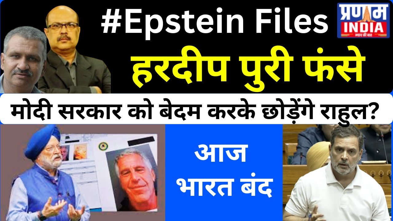 #EpsteinFiles में फंसे हरदीप पुरी! राहुल गांधी ने मोदी सरकार को घेरा, #BharatBand Today