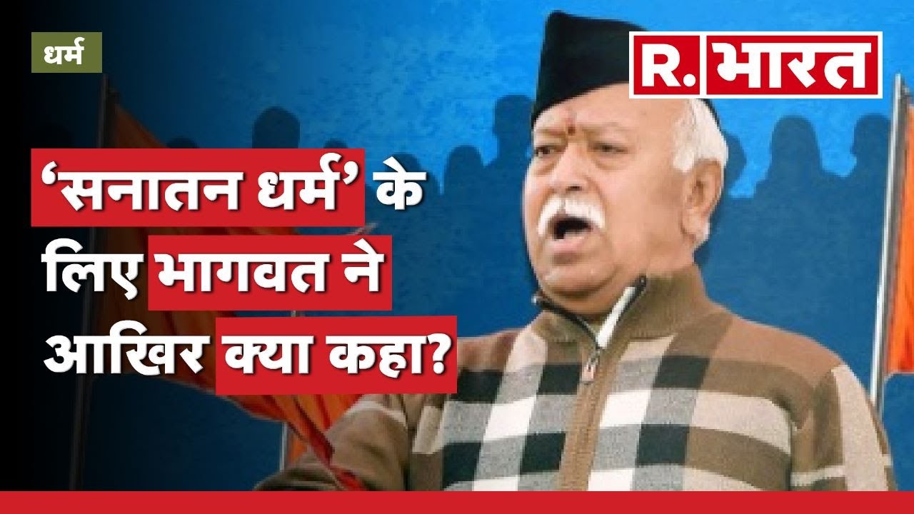 RSS Mohan Bhagwat ने बताया ‘सब धर्मों का मूल वेदों में है’| Ved Sanskrit gyan Gaurav Samarambh
