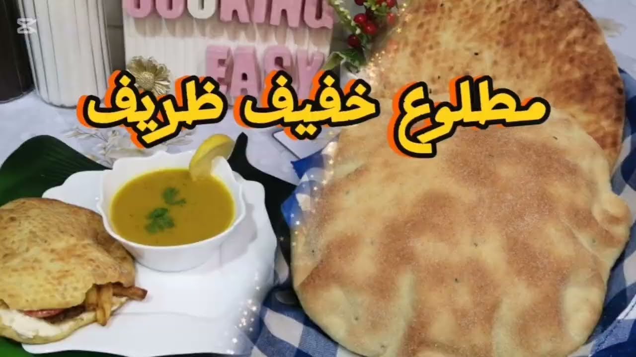 مطلوع اكسبرس خفيف ظريف جربيه متندميش.خبز الدار 