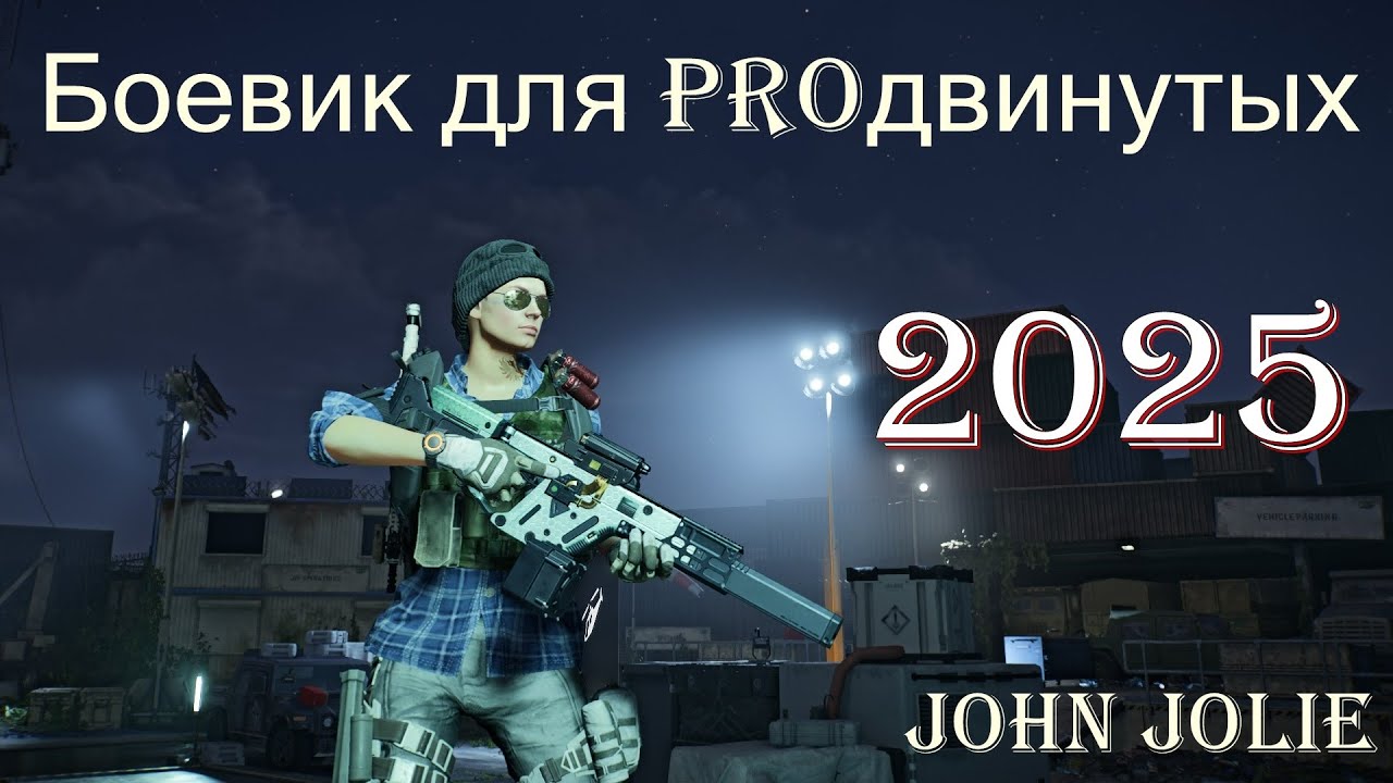 Боевик для продвинутых агентов - 2025