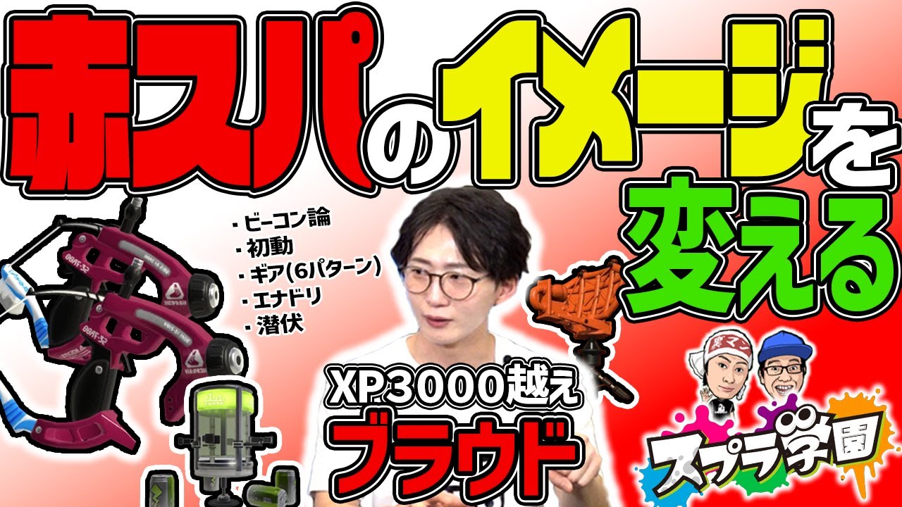 【スプラ学園③#17-2】ビーコンのコツも大公開！これが本物のスパッタリー！【スパッタリー解説】