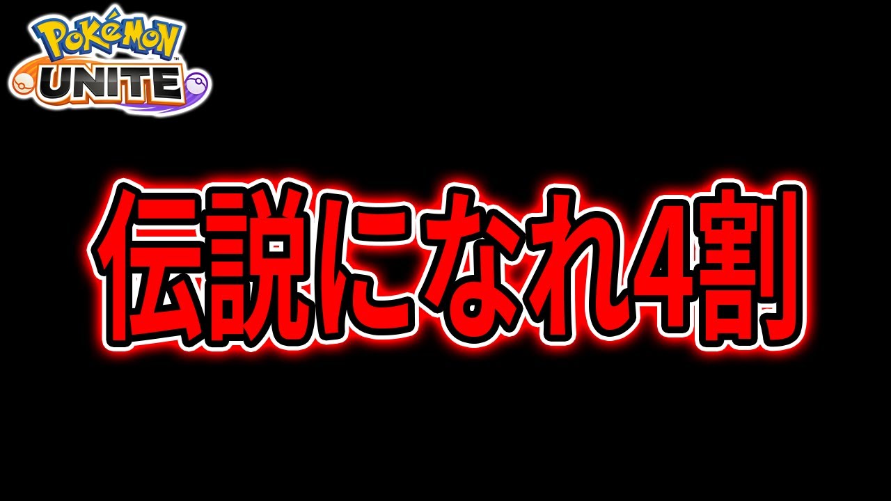 【完ソロジュナ 700～】 最強4割のジュナイパーotp完ソロレジェンド耐久 【ポケモンユナイト】