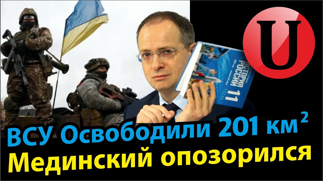 Контрнаступление ВСУ / Мединский провалил переговоры / Московиты просят закончить войну.