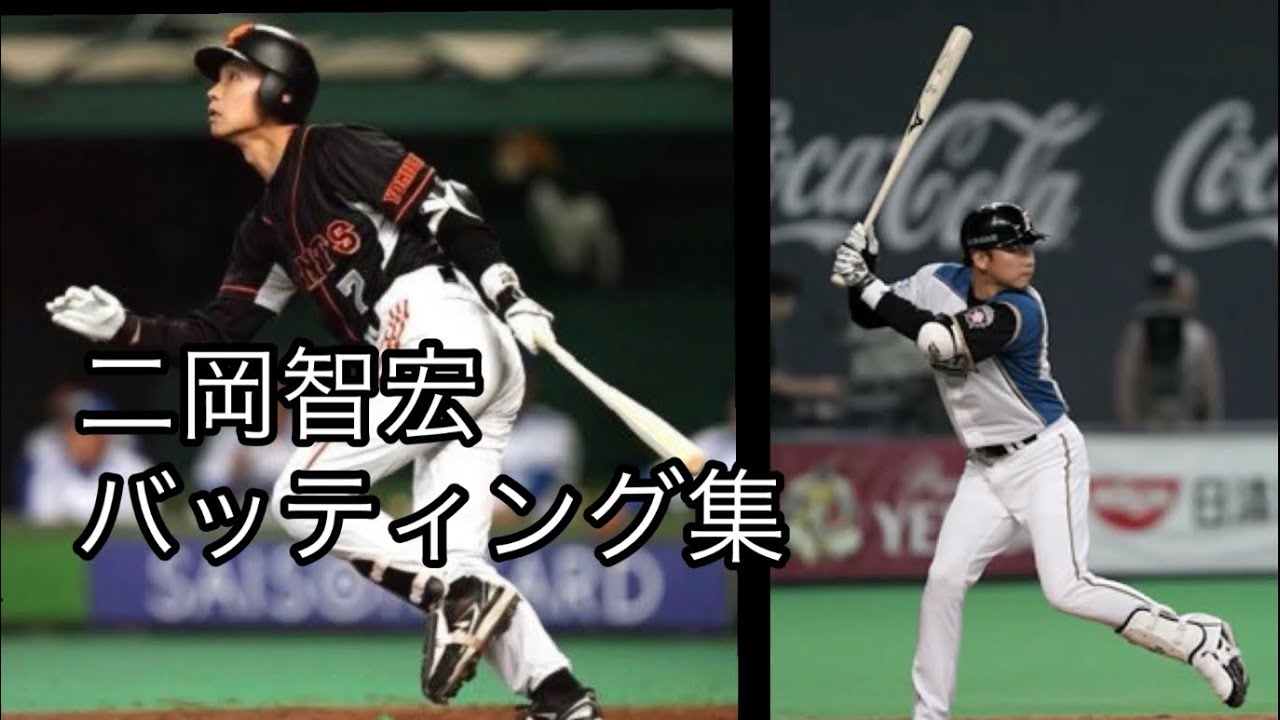 【二岡智宏】天才的なバッティング集