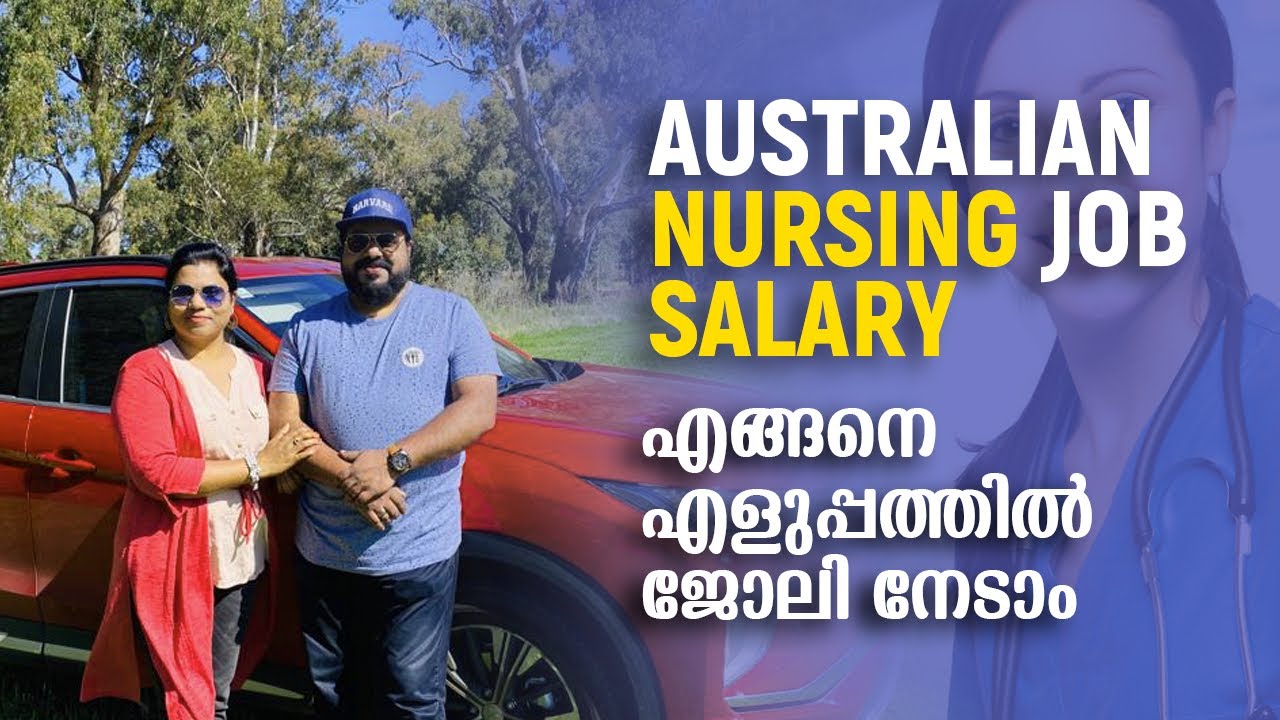 Australian Nurse | Salary| How to get nursing jobs easily | എങ്ങനെ എളുപ്പത്തിൽ ജോലി നേടാം |