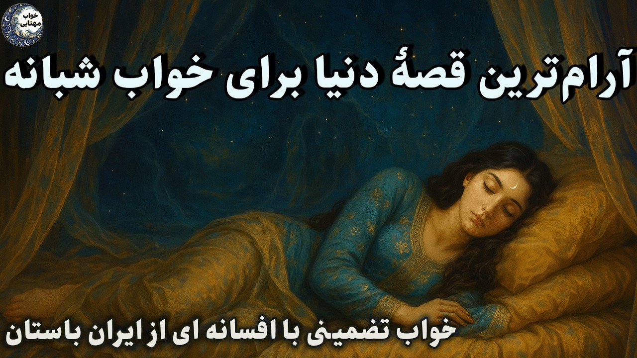 داستان عاشقانه برای خواب آرام💞افسانه ای از ایران باستان✨ماه پیشونی🌙