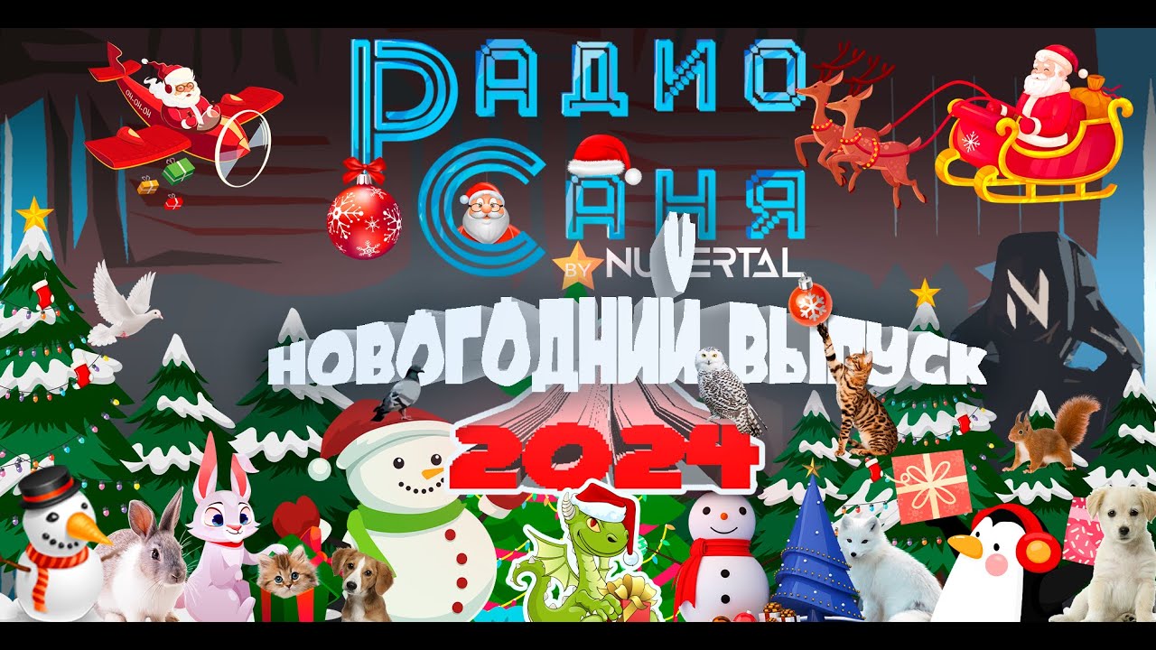 Drum & Bass шоу Радио Саня: НОВОГОДНИЙ ВЫПУСК 2024