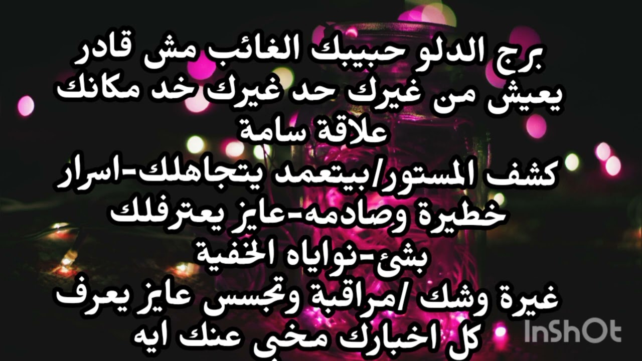 برج الدلو حبيبك الغائب مش قادر يعيش من غيرك حد غيرك خد مكانك علاقة سامة كشف المستور 