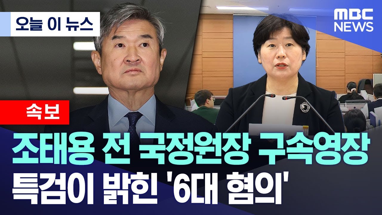 [오늘 이 뉴스] 조태용 전 국정원장 구속영장.. 특검이 밝힌 '6대 혐의' (2025.11.07/MBC뉴스)