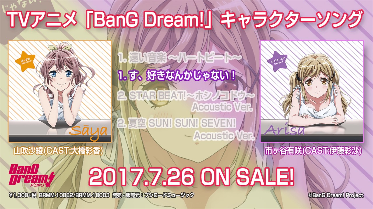 TVアニメ「BanG Dream!」キャラクターソング 山吹沙綾「遠い音楽 ～ハートビート～」／市ヶ谷有咲「す、好きなんかじゃない！」(試聴動画)