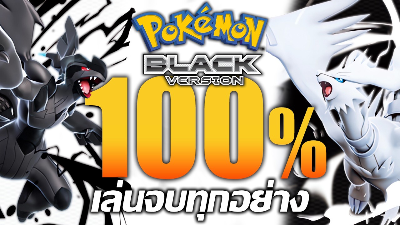 Pokemon Black แต่ผมเล่นจบทุกอย่างแบบ 100%