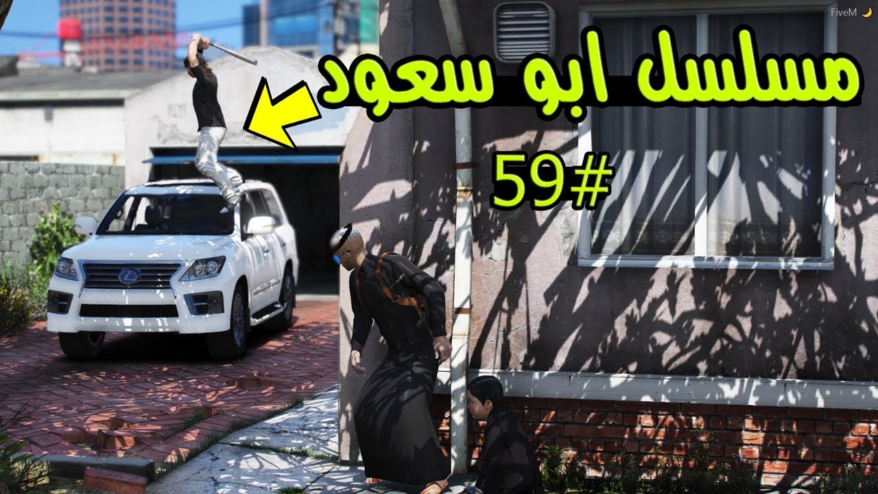 مسلسل ابو سعود #59 - ضربت الشخص اللي صدم ولدي وسلمناه للشرطة لايفوتكك ..!!