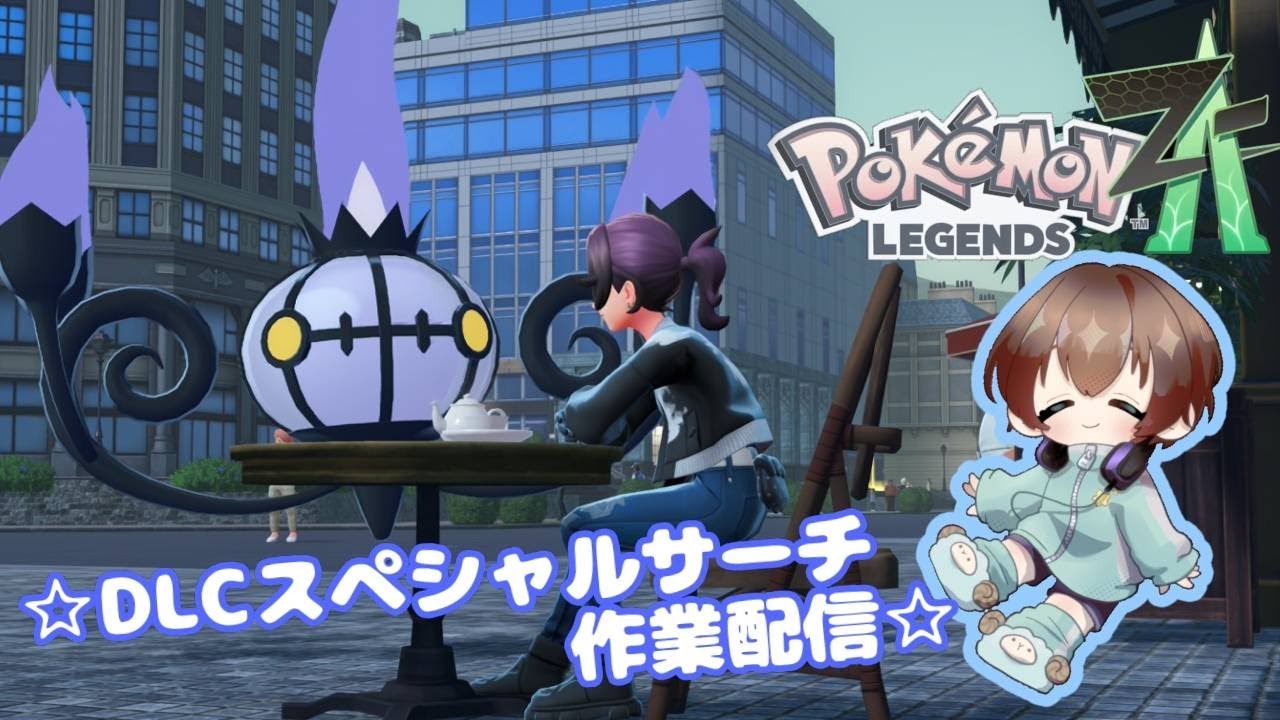 【不定期】スペシャルサーチ作業雑談【ポケモンZA】
