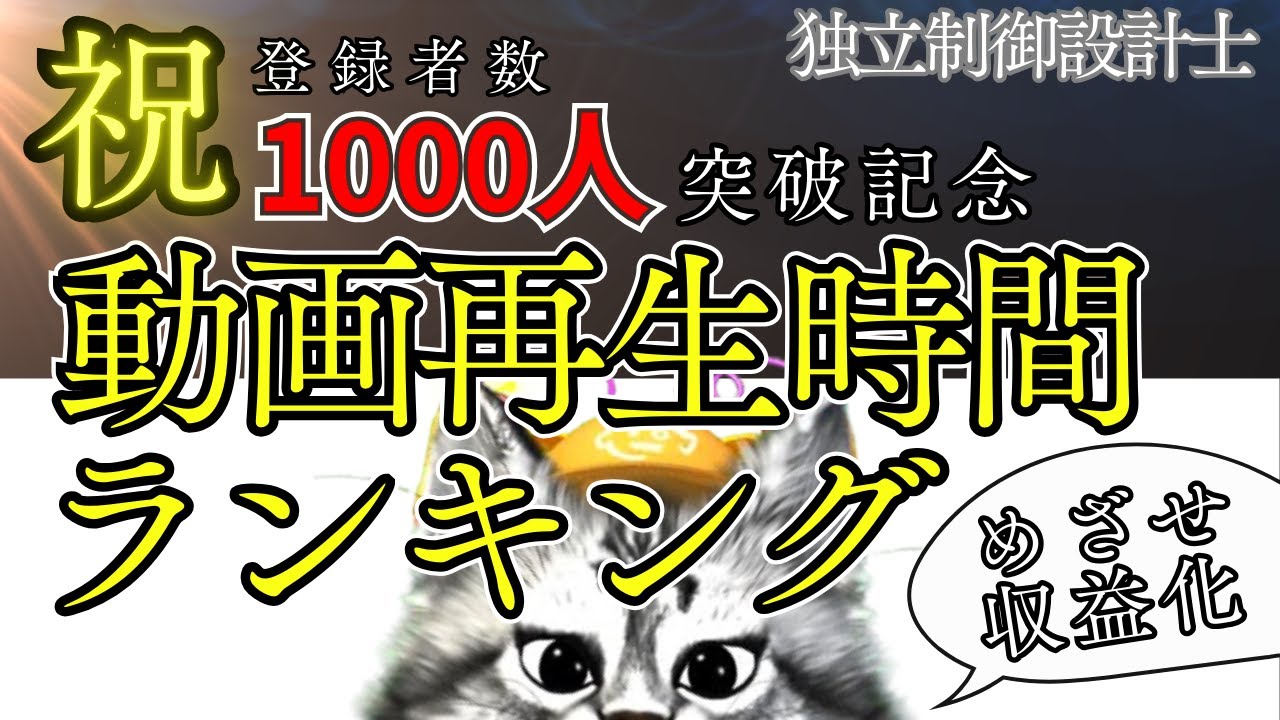 【祝】登録者数1000人突破記念　独立制御猫動画視聴時間ランキング　人気動画を紹介するお話