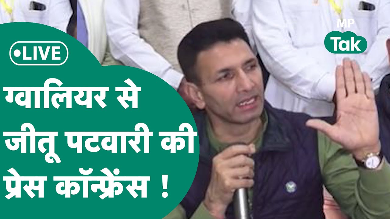 Live : Congress ने Lok Sabha चुनाव की तैयारियां की तेज, Jitu Patwari कर रहे हैं प्रेस कॉन्फ्रेंस !