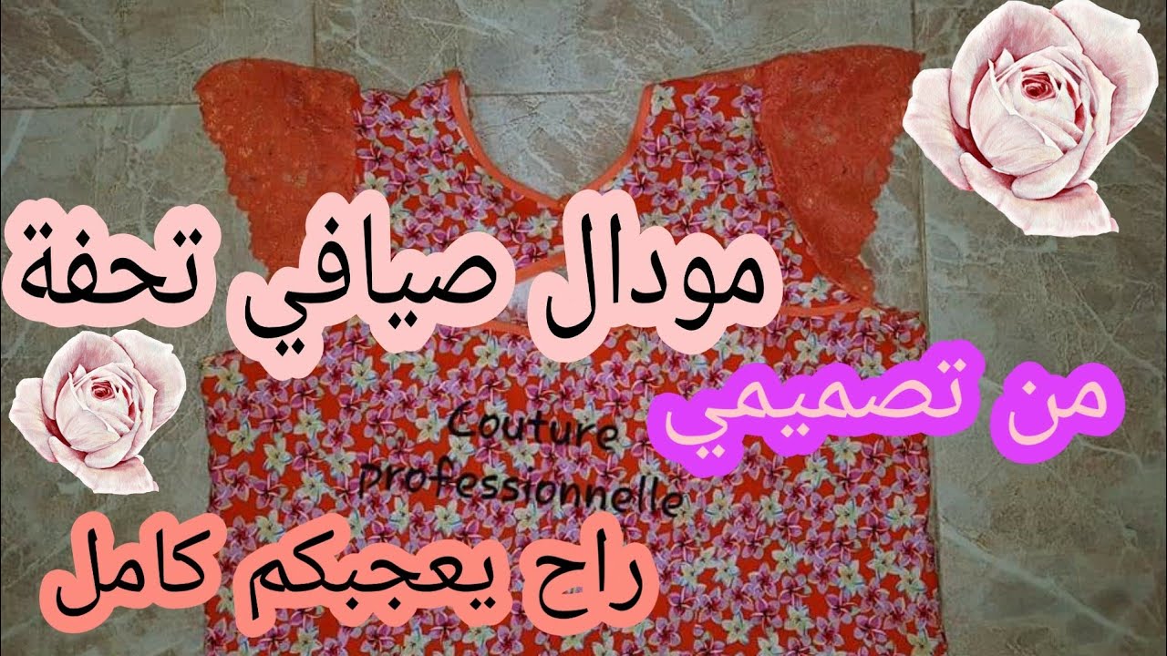 بترون مودال جديد من الألف إلى الياء👗كوني أنت الأولى لي تخيطيه للعيد🌹شرح بالتفصيل الممل✂️