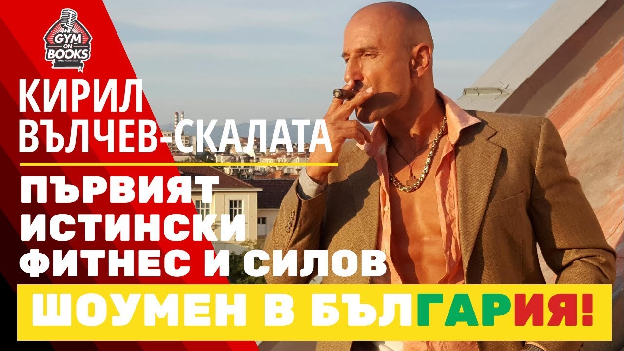 Кирил Вълчев⛓Скалата - първият истински фитнес и силов шоумен в България (еп.32)