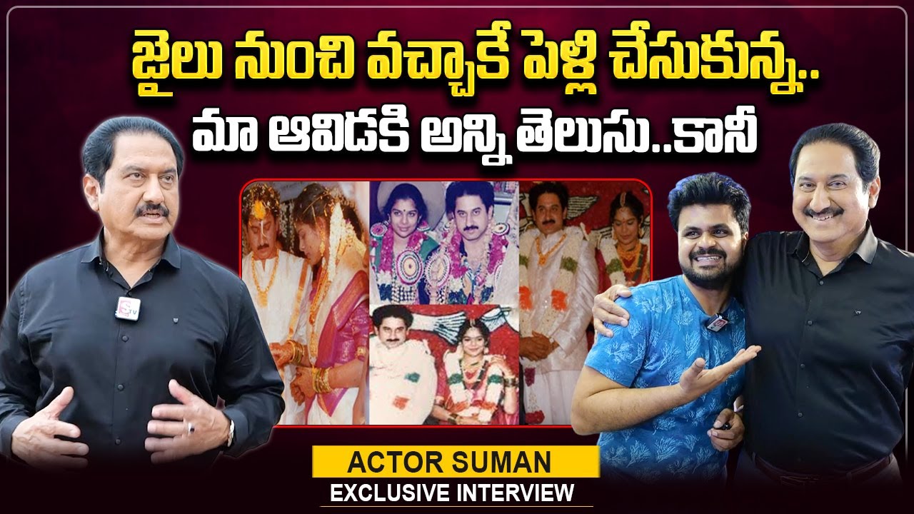 Hero Suman Great Words About His Wife | Actor Suman Interview | Anchor Roshan | @sumantvtelugulive