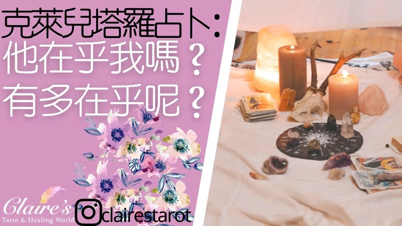 塔羅占卜他在乎我嗎有多在乎呢無時間限制一同領取來自宇宙和天使的提點與祝福