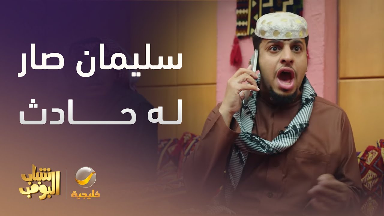 سليمان صار له حادث - شباب البومب 13