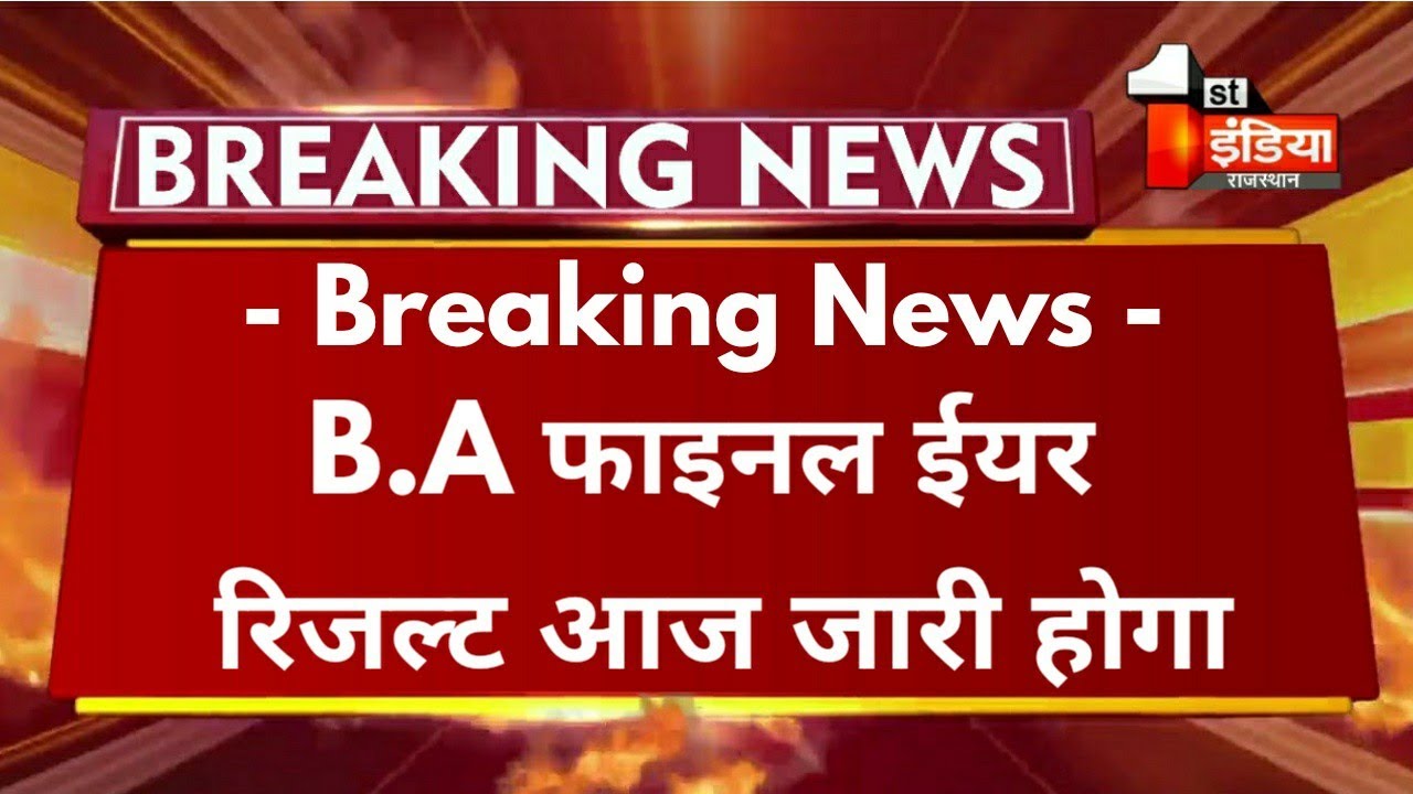 Big Update : B.A Final Year Result 2021 कब आएगा | All Rajasthan University B.A Final Year Result |