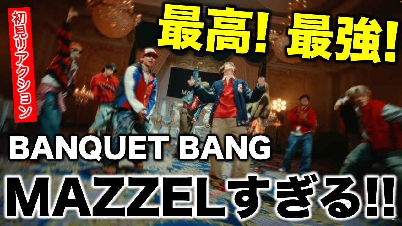 【MAZZEL】大優勝！最高すぎて語彙力を失った初見リアクション！／BANQUET BANG -Music Video- 感想《すけまる/すーさん》