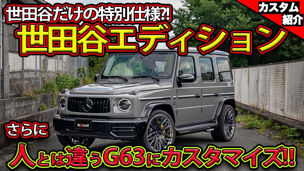 【世田谷でしか買えない激レアG63】Mercedes-AMG G63 細かいところまでペイントカスタムで仕上げました【bond shop Urawa】
