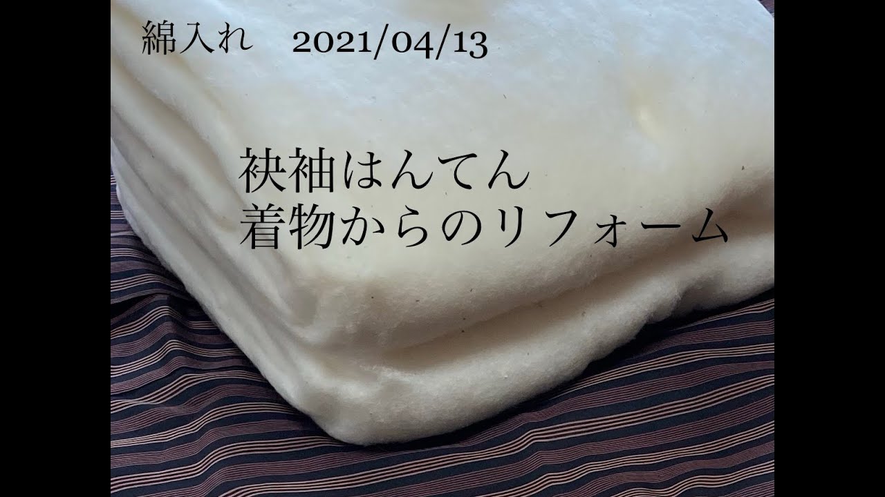 今日の綿入れ　2021/04/13