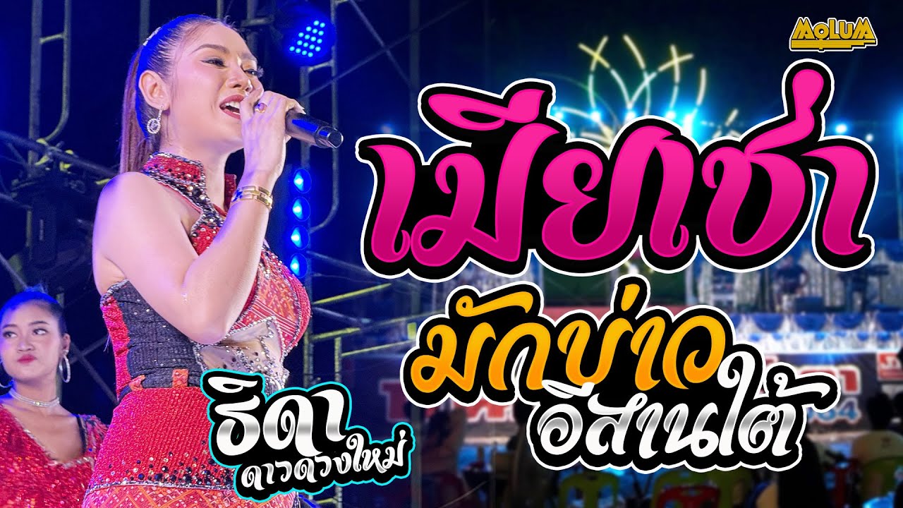 มาแรง!! ชีวิตเมียเช่า - มักบ่าวอีสานใต้ - ยายแล่ม //แสดงสด // หมอลำธิดา ดาวดวงใหม่