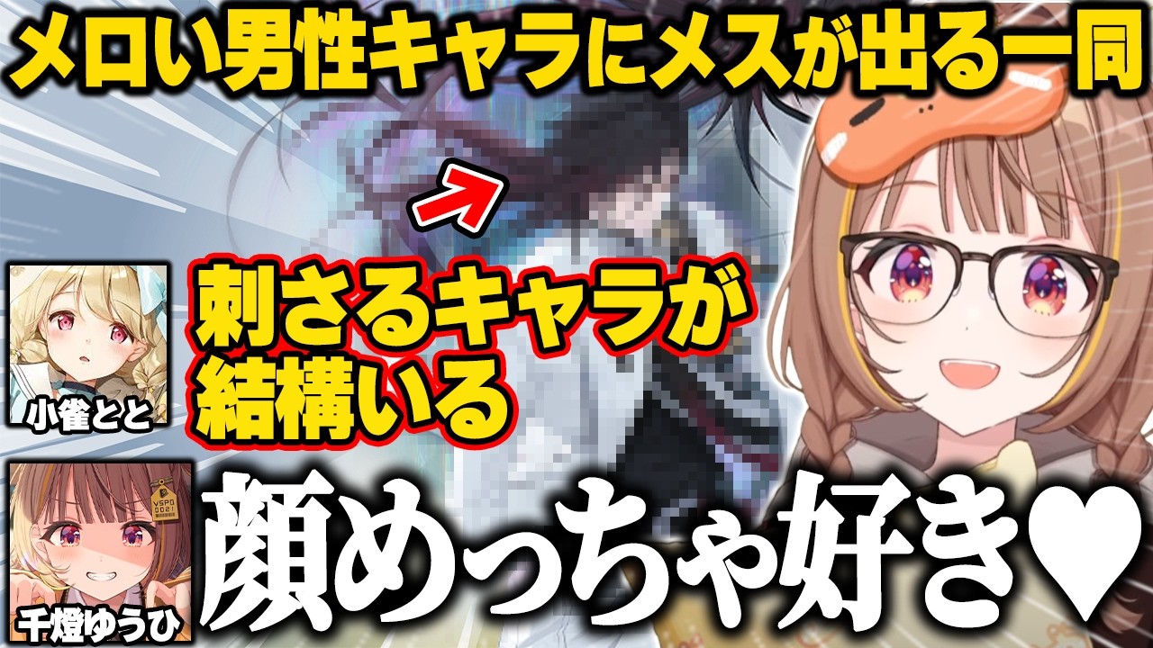 イケメンキャラにメロついてしまううひ達【千燈ゆうひ/ぶいすぽ】#ぶいすぽっ
