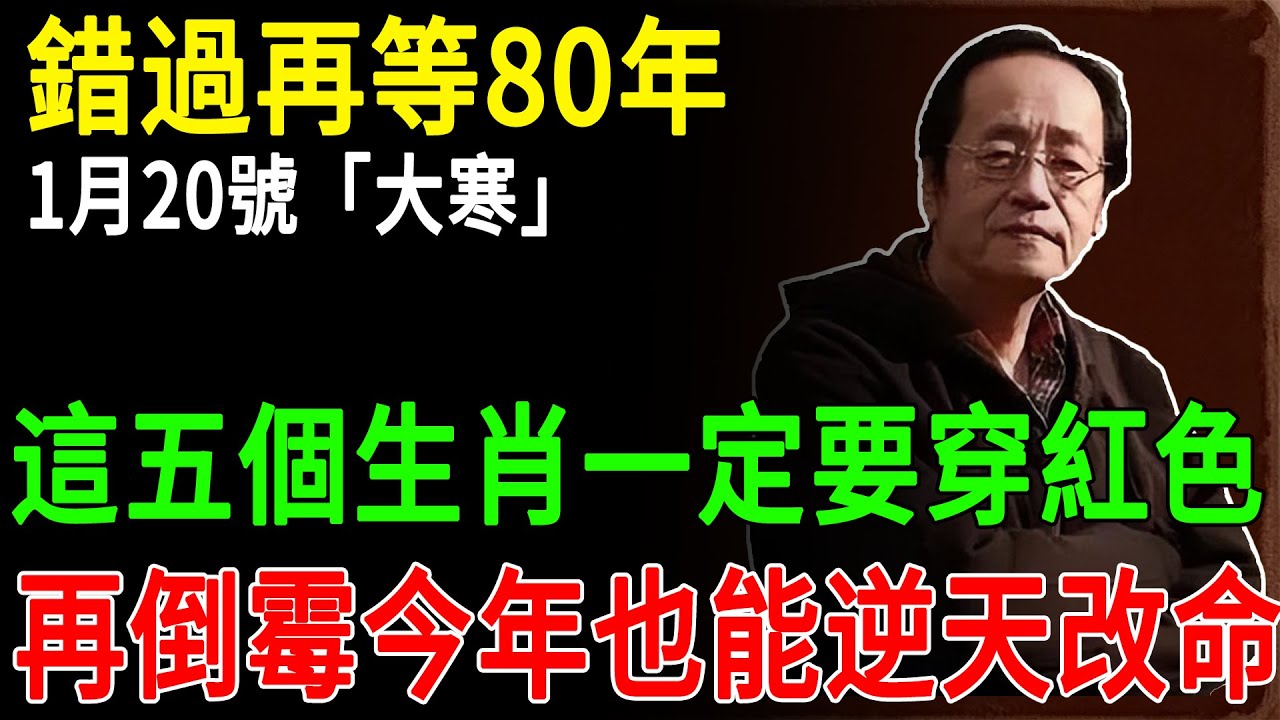 倪海廈：錯過再等80年!1月20號「大寒」，這五個生肖一定要穿紅色 ，再倒霉今年也能逆天改命!#倪海廈 #黃帝內經 #養生 #國學 #易經 #大寒 #開運 #財運  #中醫 #風水 #2026運勢