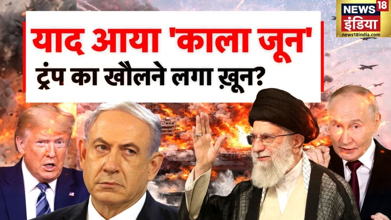 US-Iran War : याद आया 'काला जून', ट्रंप का खौलने लगा ख़ून? | Ali Khamenei | N18G