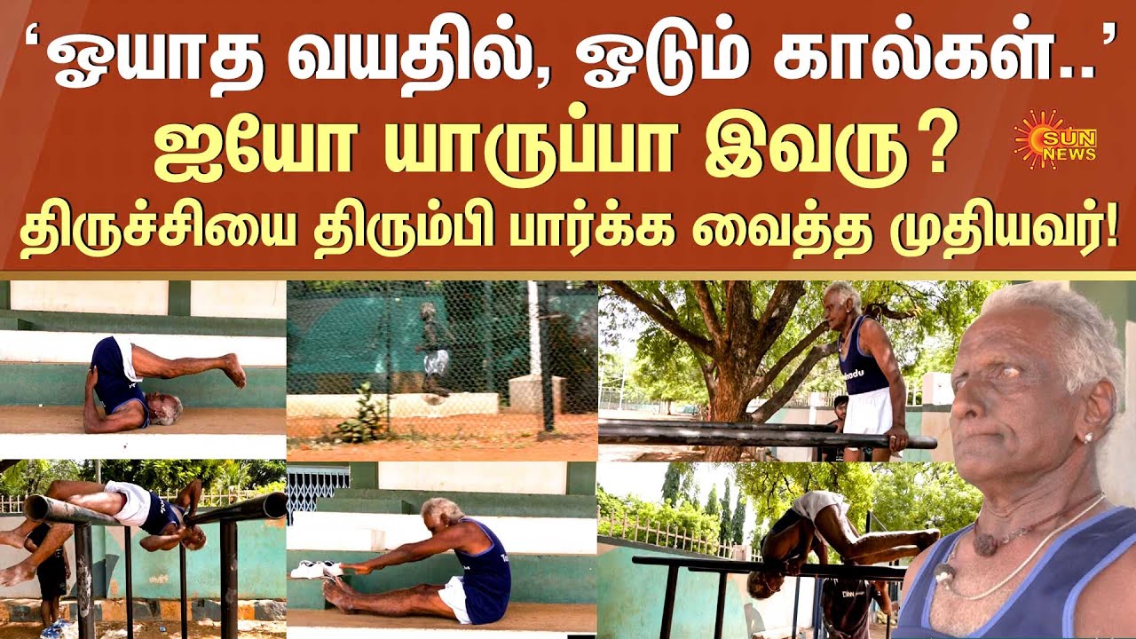 Trichy 80 Years Old Man | At an old age, running feet.. | Exercise | Sun News