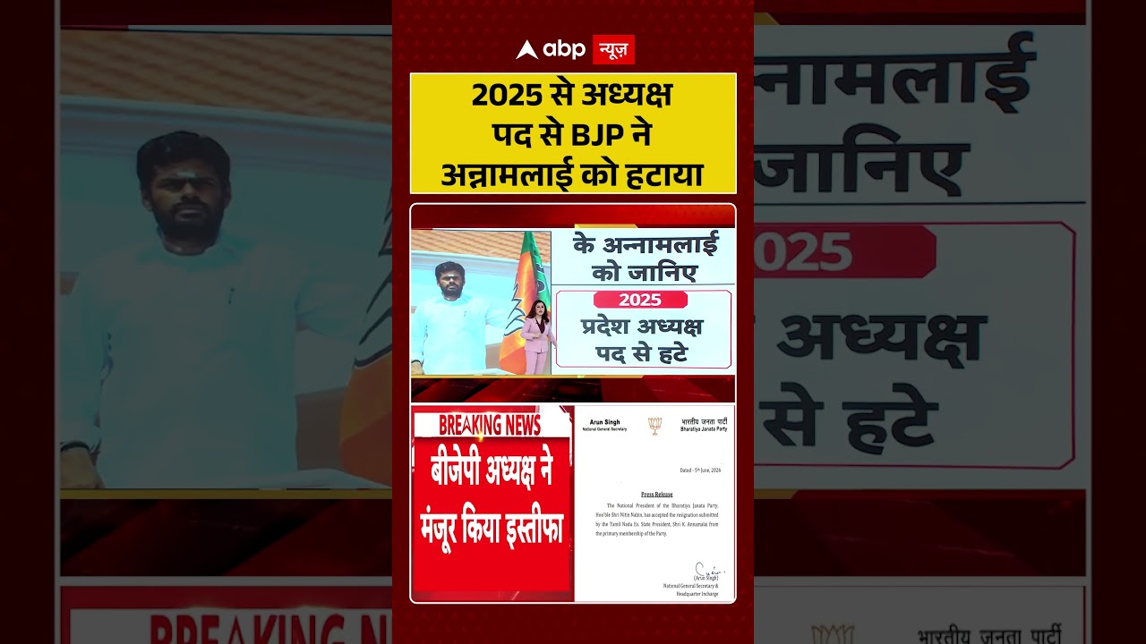 Tamil Nadu Politics : 2025 से अध्यक्ष पद से BJP ने अन्नामलाई को हटाया | #KAnnamalai #BJPTamilNadu