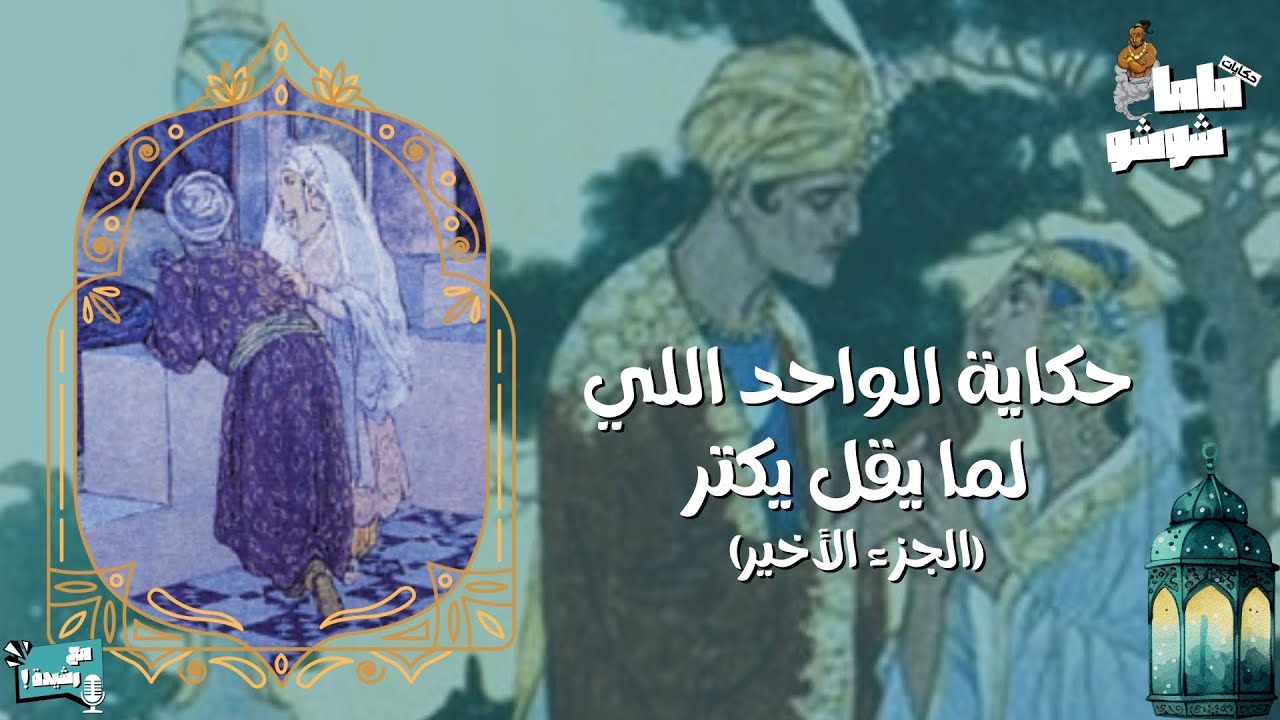 حكايات ماما شوشو - الحلقة (١٩) - حكاية الواحد اللي لما يقل يكتر١٢