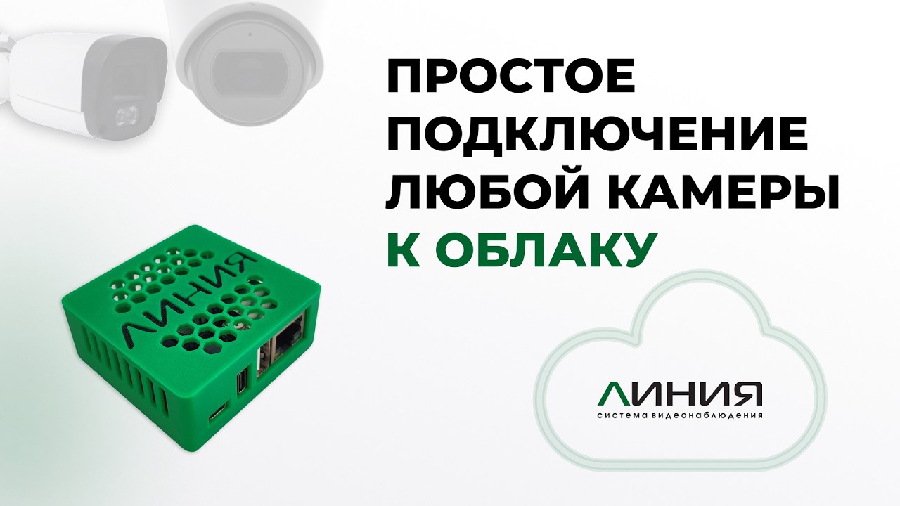 Линия Bridge для подключения камер к облачному видеонаблюдению Линия / Без белого IP-адреса