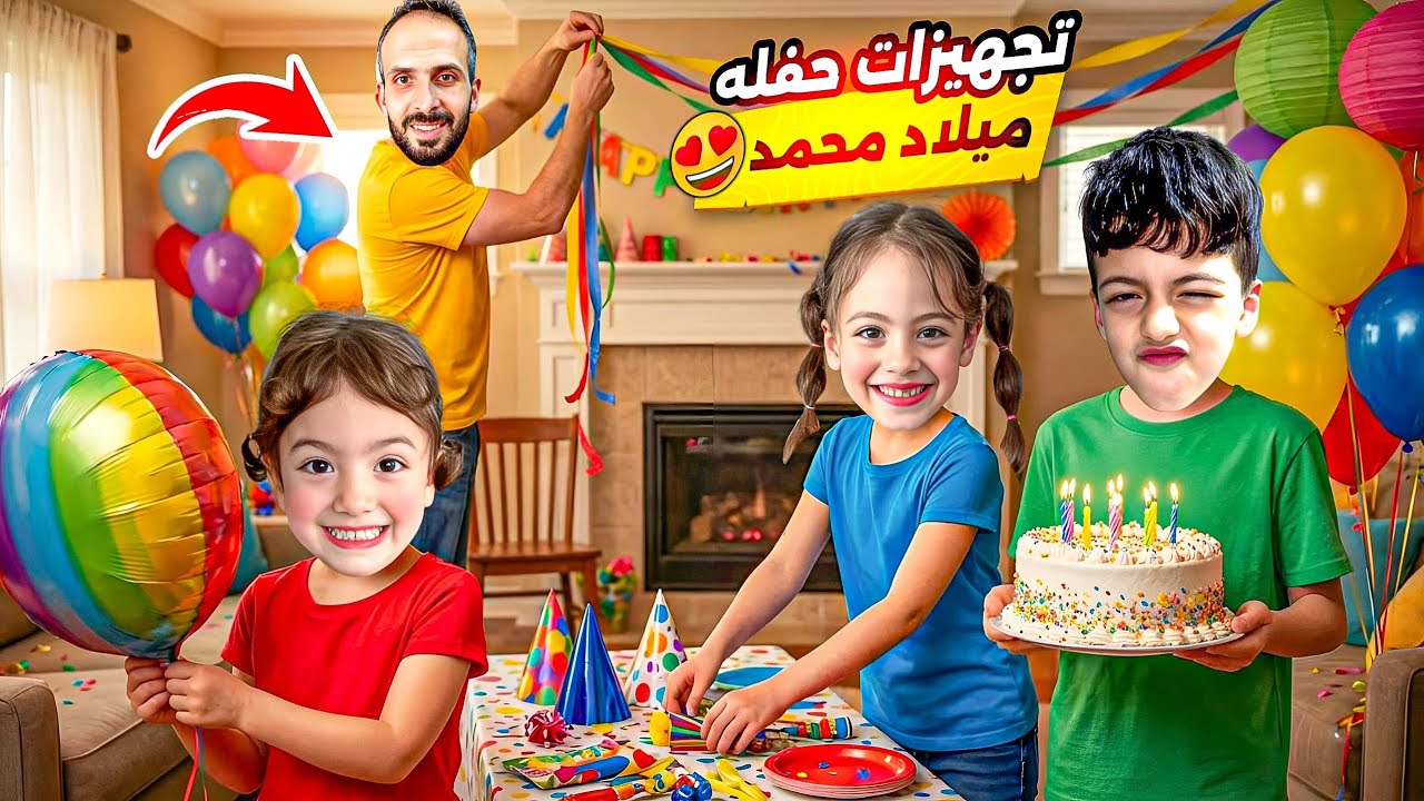 اخيرا تجهيزات لاكبر حفله بلعالم😍غزل غارت وصارت تبكي😭لولو مرضت انصدمت😱غارو من محمد‎‏‪⁨@LoLo-Ghazal⁩‬‏