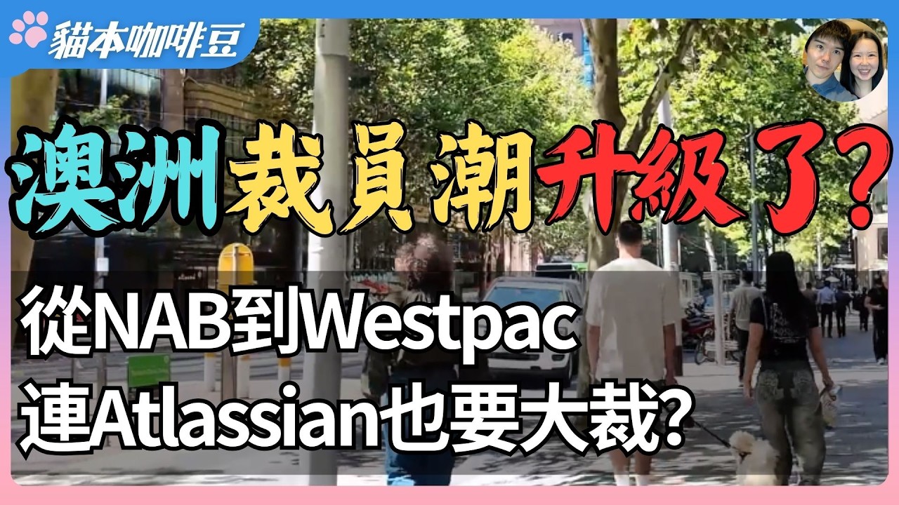 澳洲裁员潮升级了？从NAB到Westpac再到Atlassian，裁员不再只是个别公司问题 | 裁员、外包和重组不断，澳洲职场到底怎么了？ | 澳洲与新西兰移民生活深度分享 | 猫本咖啡豆