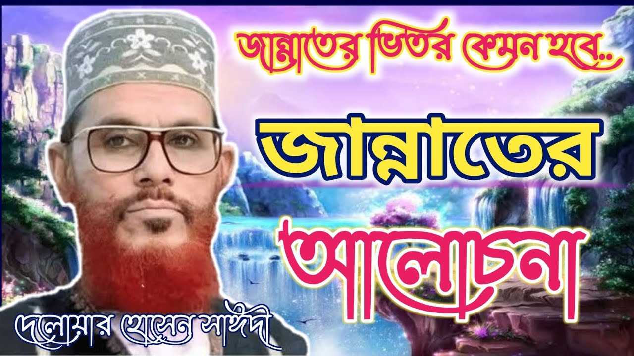 জান্নাতের ভিতর কেমন হবে 🤔জান্নাতের আলোচনা । মারহুম দেলোয়ার হোসেন সাঈদী ।#waz #waz_bangla