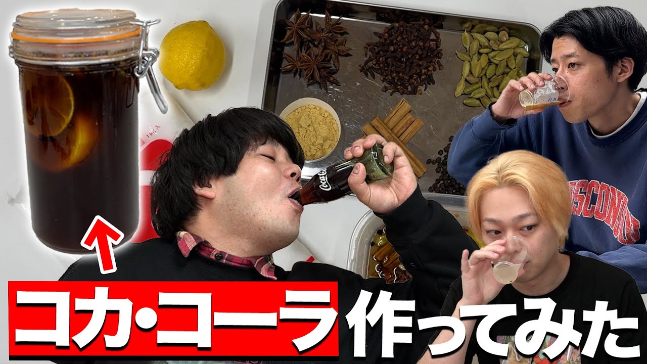 【完全再現】コカ・コーラの作り方（レシピあり）