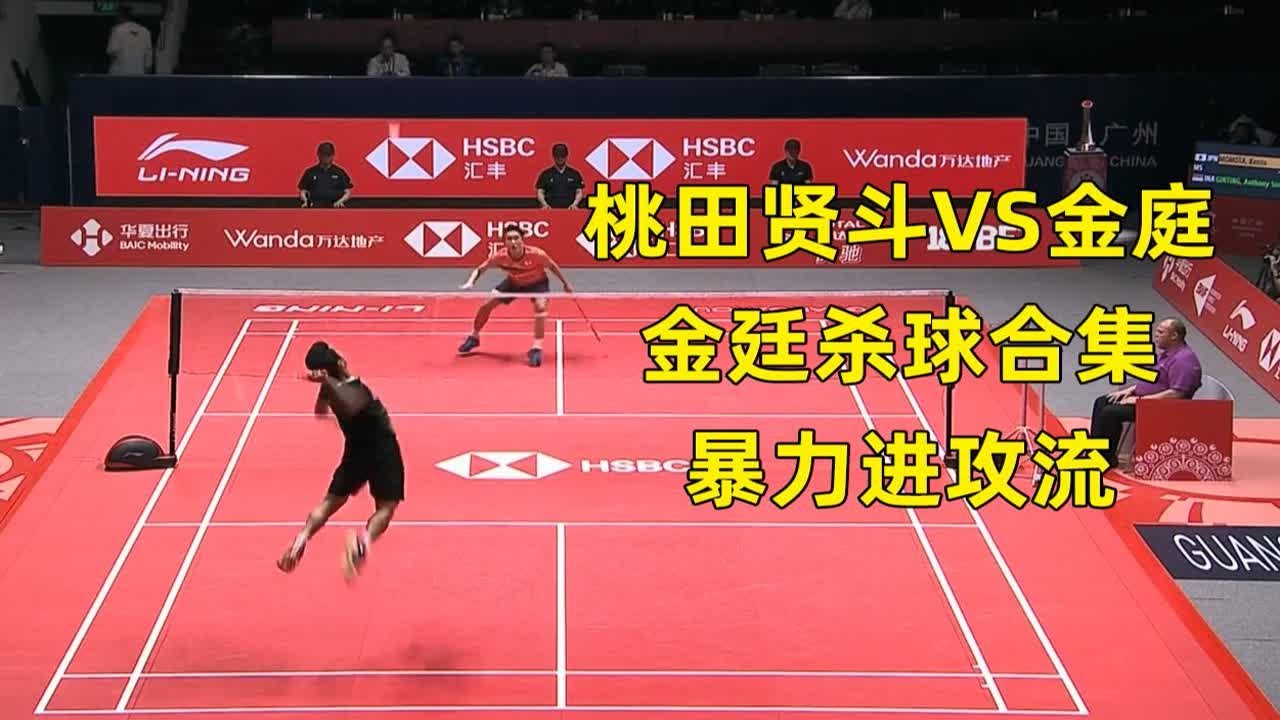 桃田贤斗vs金庭 金廷杀球合集 暴力进攻流 羽毛球男单比赛精彩剪辑