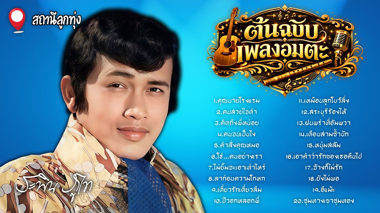ต้นฉบับเพลงอมตะ l ระพิน ภูไท