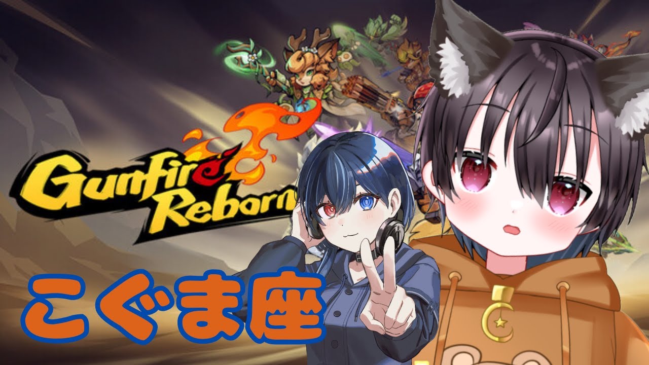 ガンファイア気になってる人集まれ！　こぐま座ガンファイア！　【個人Vtuber/gunfirereborn】