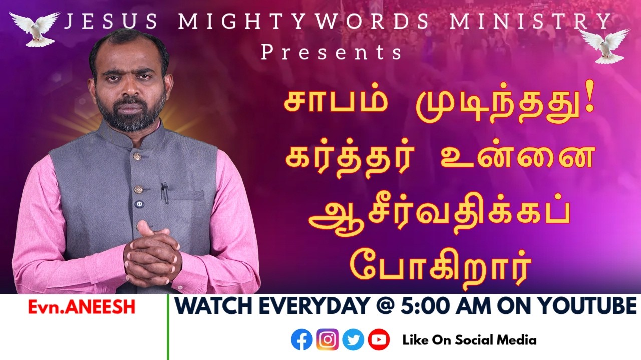 சாபம் முடிந்தது! கர்த்தர் உன்னை ஆசீர்வதிக்கப் போகிறார் | Evn.R.Aneesh | 11.03.2026