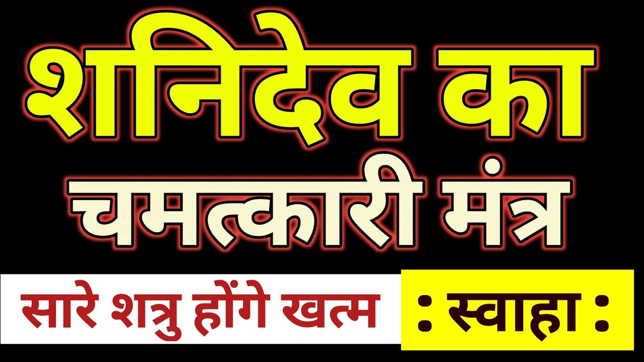 ⚡ Shanidev Ka Divya Mantra | Shani Shakti Raksha Mantra | Nyay Ke Devta Ka Mahamantra