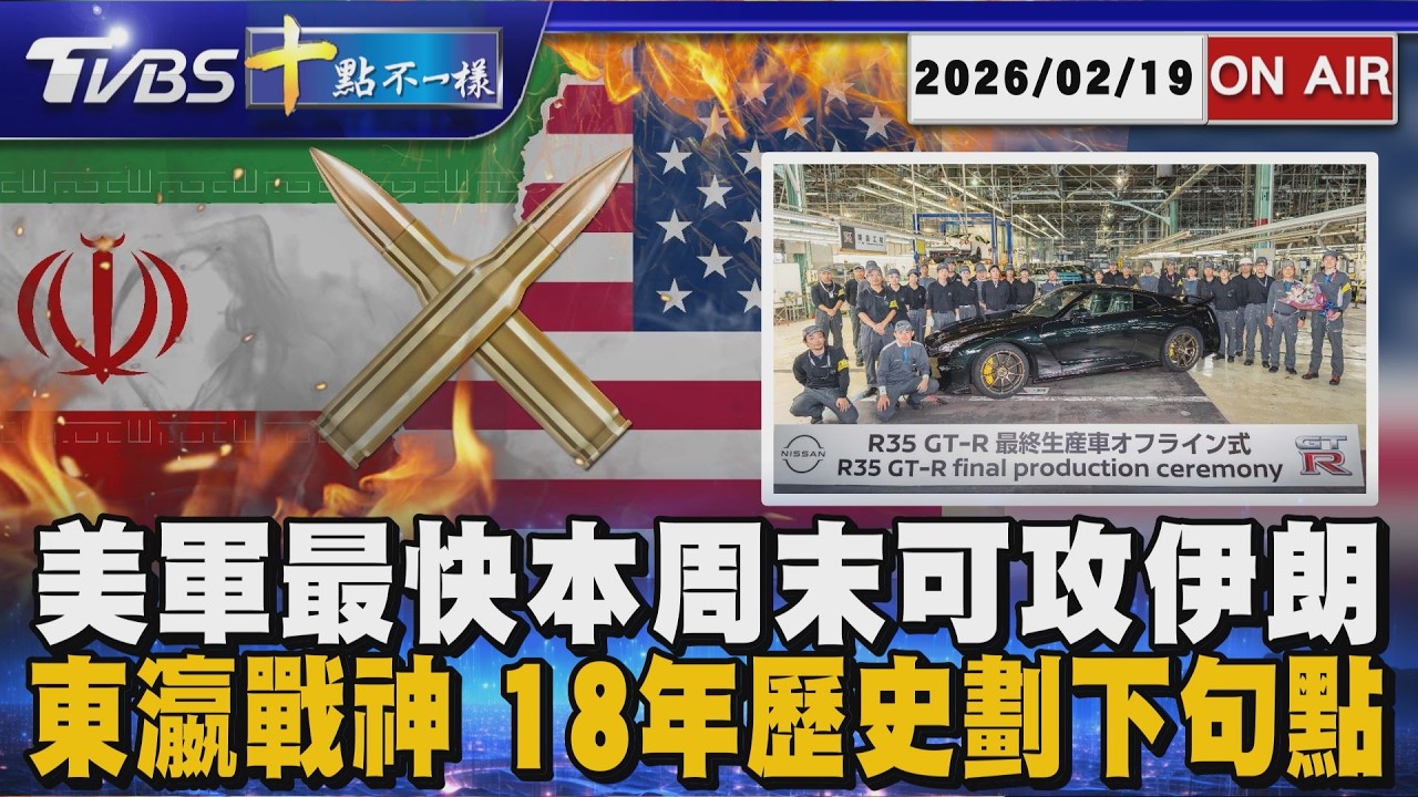 【0219 十點不一樣LIVE】美軍最快本周末可攻伊朗        東瀛戰神 18年歷史劃下句點