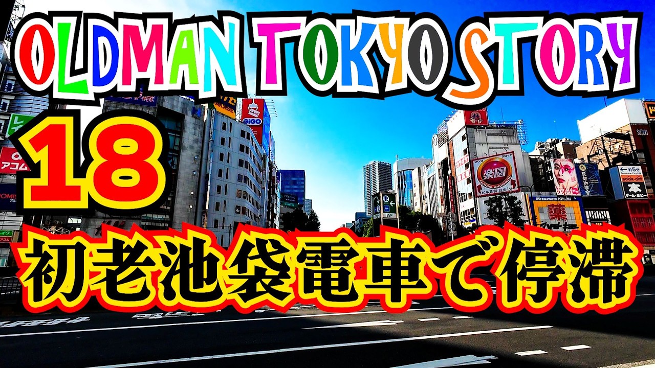 【初老東京物語18】電車好きなだけ「まにあ」ではありま千円！野口英世しか思い当たらない、、